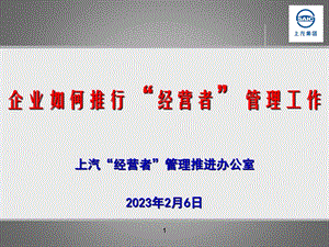 上汽汽车集团企业经营者管理培训.ppt