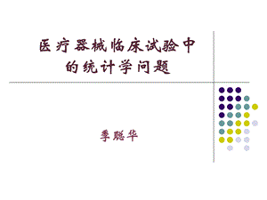 医疗器械临床试验中的统计学问题.ppt