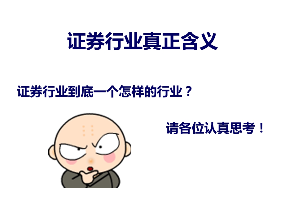 证券公司客户经理职业规划培训.ppt_第3页