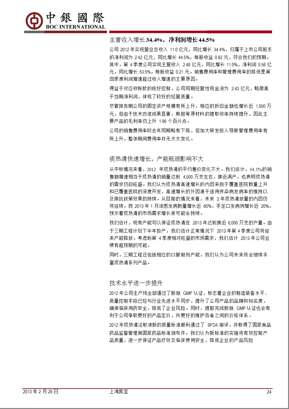 上海凯宝(300039)业绩符合预期,估值依旧低廉130228.ppt_第2页