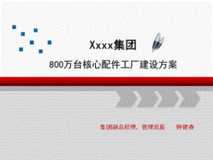 800万台核心配件工厂建厂方案.ppt