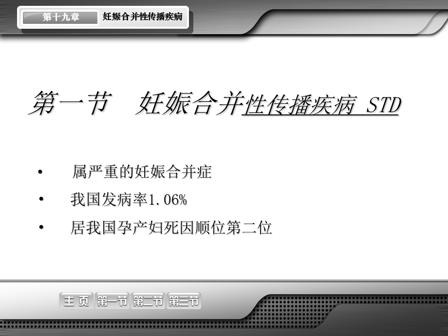 妇产科笔记 妇产科重点——妊娠合并性传播疾病.ppt_第2页