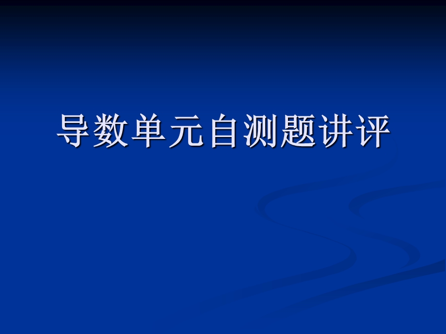 人教版高中数学《导数单元自测题讲评》课件.ppt_第1页