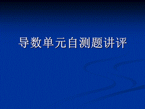 人教版高中数学《导数单元自测题讲评》课件.ppt