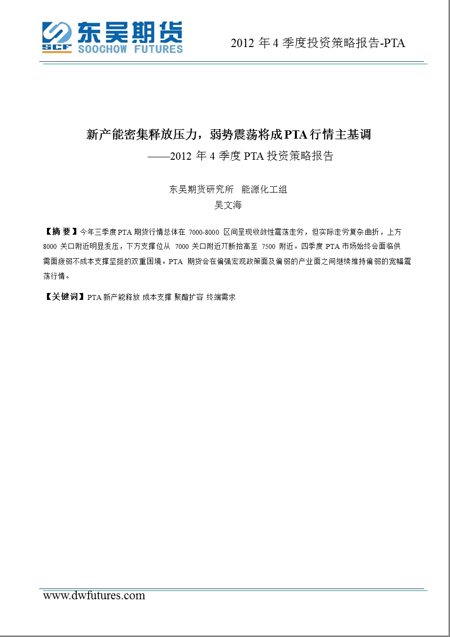 4季度PTA投资策略报告：新产能密集释放压力弱势震荡将成PTA行情主基调1022.ppt_第1页