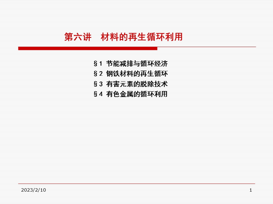 材料的再生循环利用.ppt_第1页