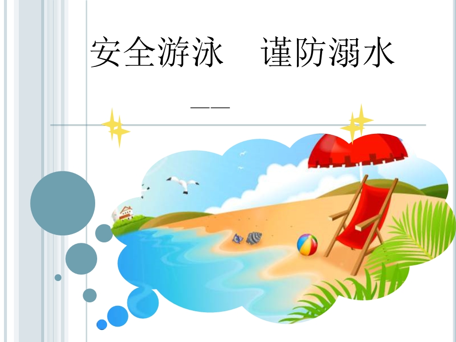 安全游泳谨防溺水说课PPT.ppt_第1页