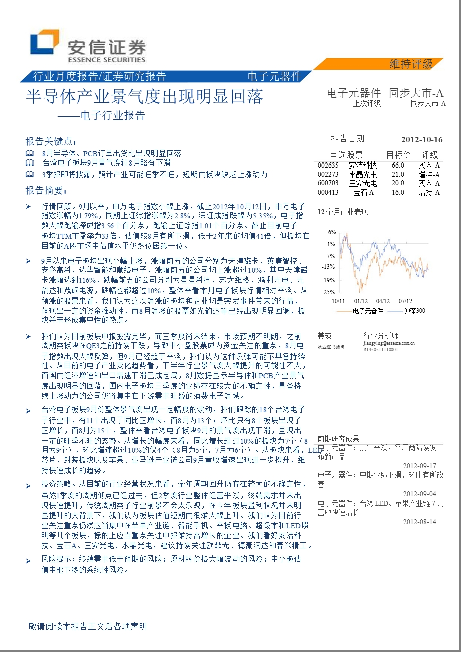 电子行业报告：半导体产业景气度出现明显回落1017.ppt_第1页