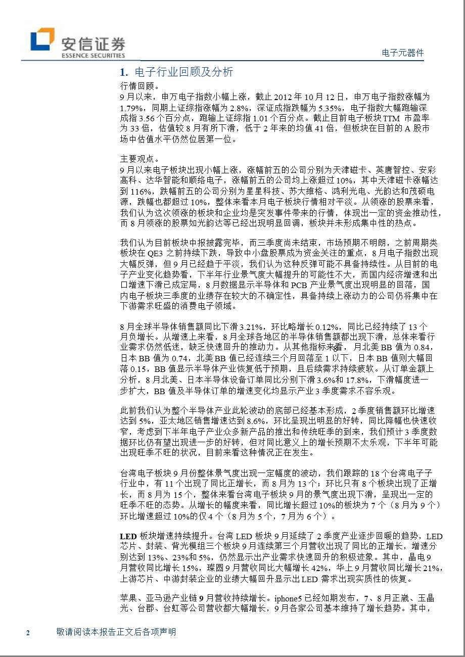 电子行业报告：半导体产业景气度出现明显回落1017.ppt_第2页