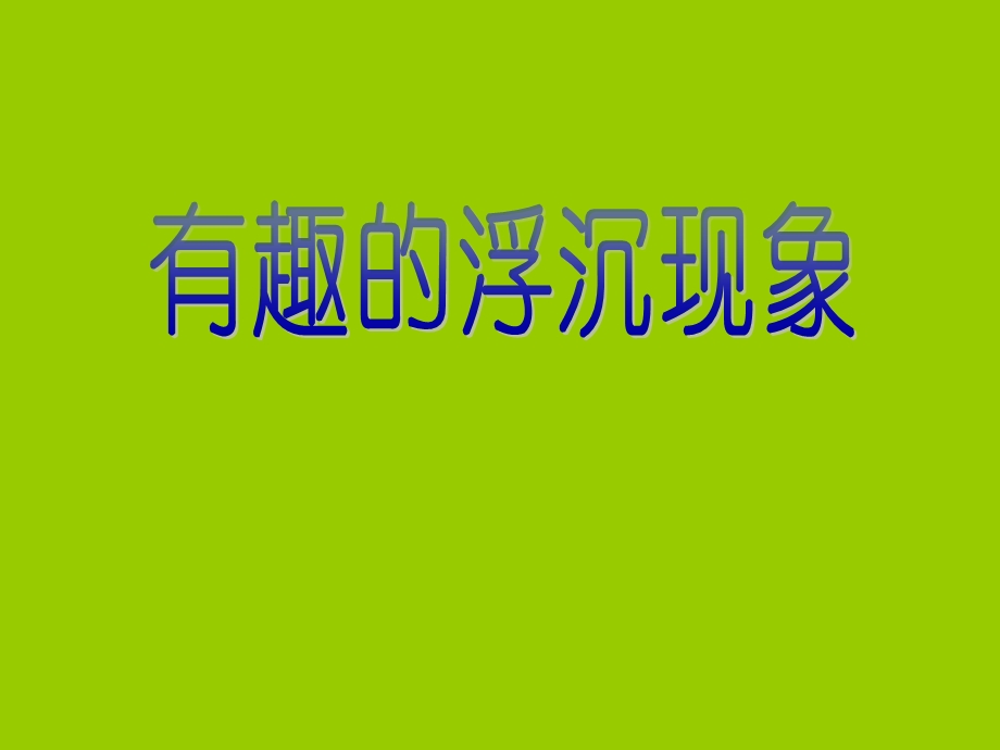 青岛版小学科学三级上册《有趣的浮沉现象》课件1.ppt_第1页