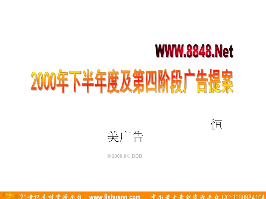 恒美-8848net下半年度及第四阶段广告提案.ppt_第2页