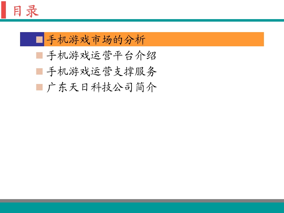 手机网游运营平台建设及运营－电信版－v2.ppt_第2页