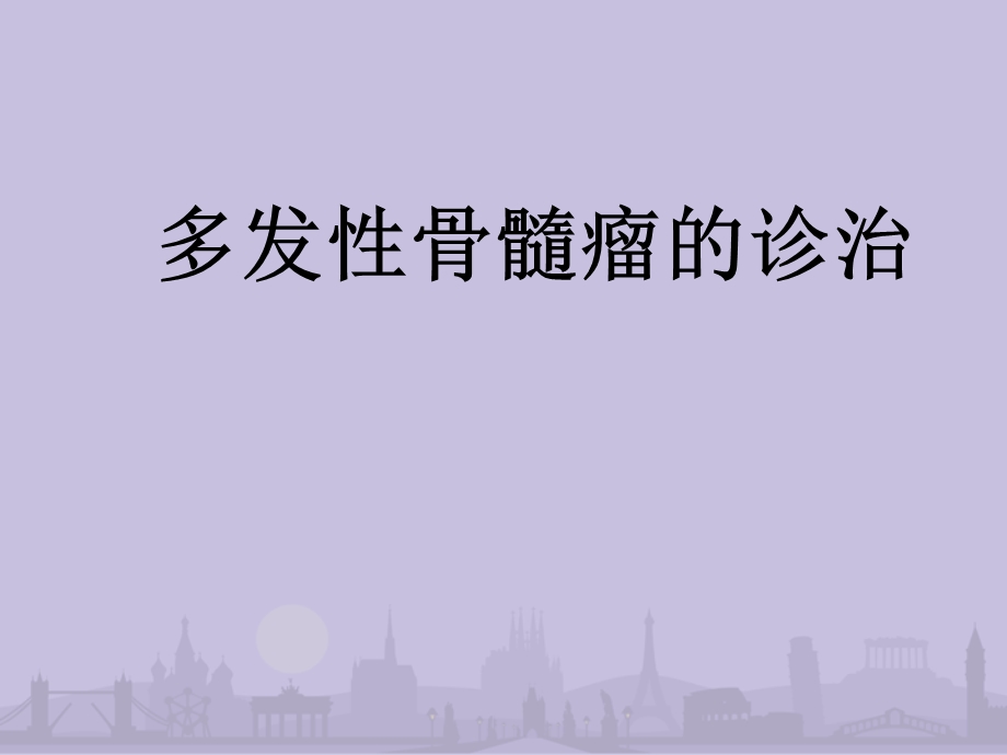 多发性骨髓瘤的诊治医学幻灯片.ppt_第1页