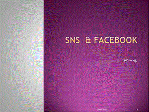 SNS& FACEBOOK.ppt