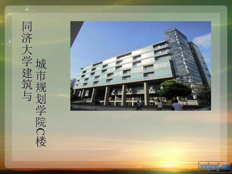 同济大学建筑系馆C座.ppt_第1页