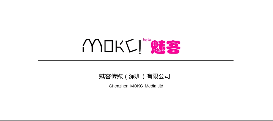 MOKC魅客传媒MOKC魅客网宣传策划方案.ppt_第1页