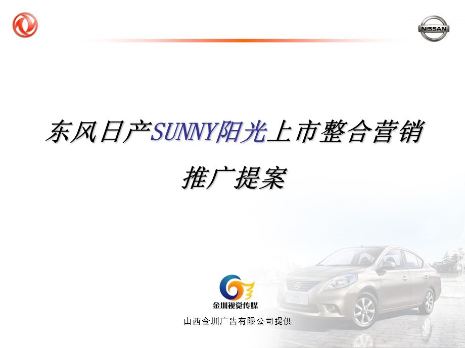 东风日产SUNNY阳光新车上市整合营销推广策划方案.ppt_第1页