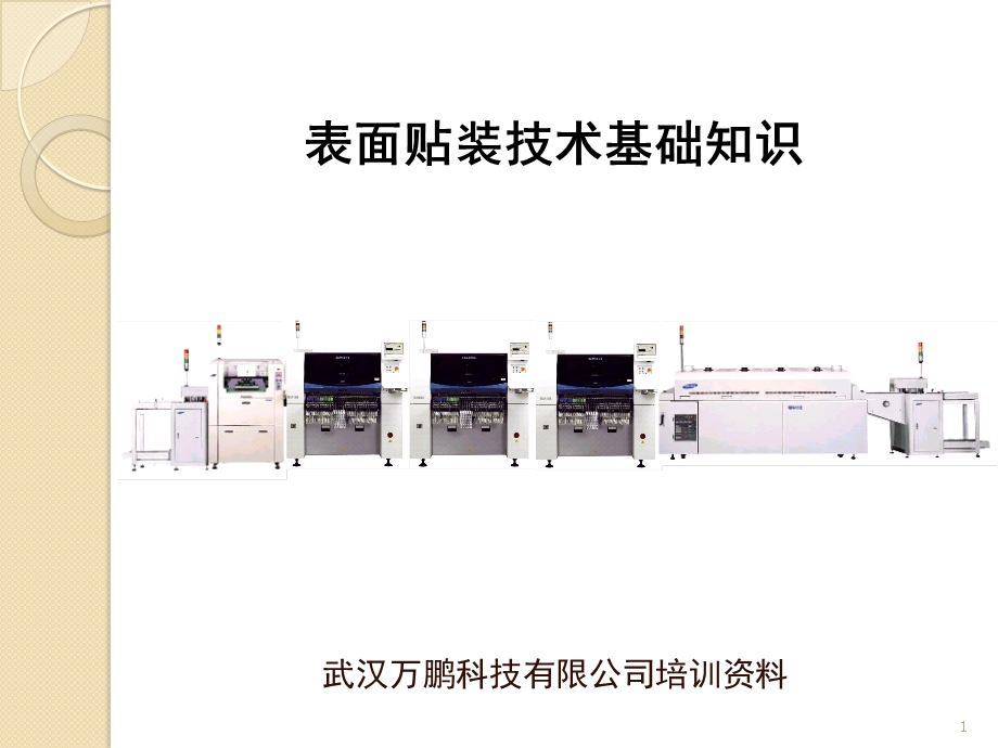 表面贴装技术基础知识培训.ppt_第1页