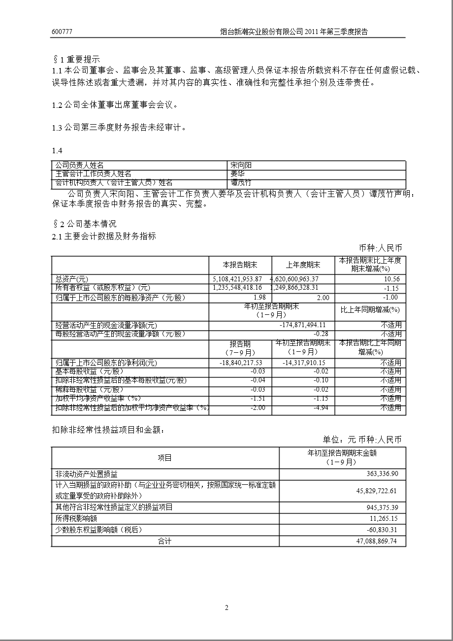 600777 新潮实业第三季度季报.ppt_第3页