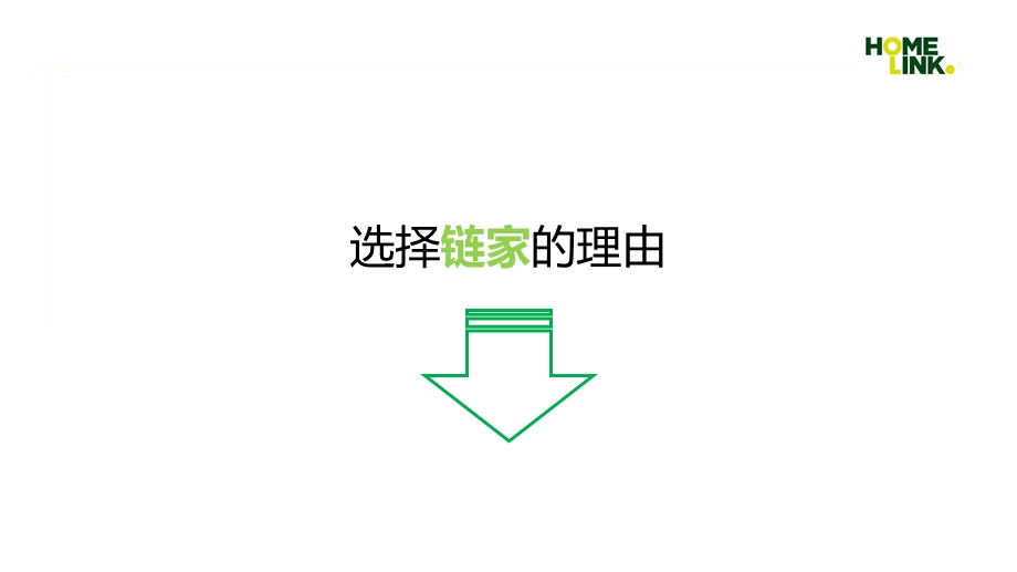 链家校园招聘宣讲PPT.ppt_第3页