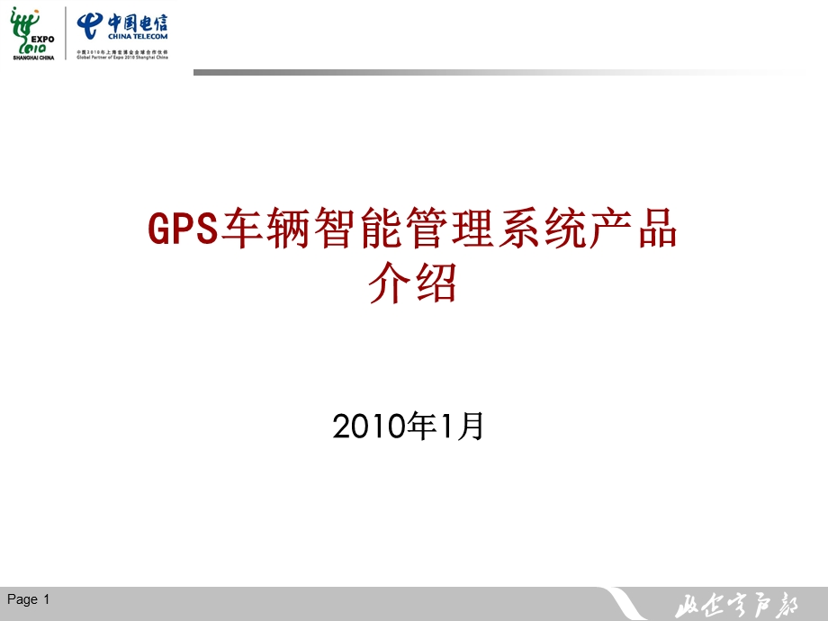 GPS车辆智能管理系统.ppt_第1页