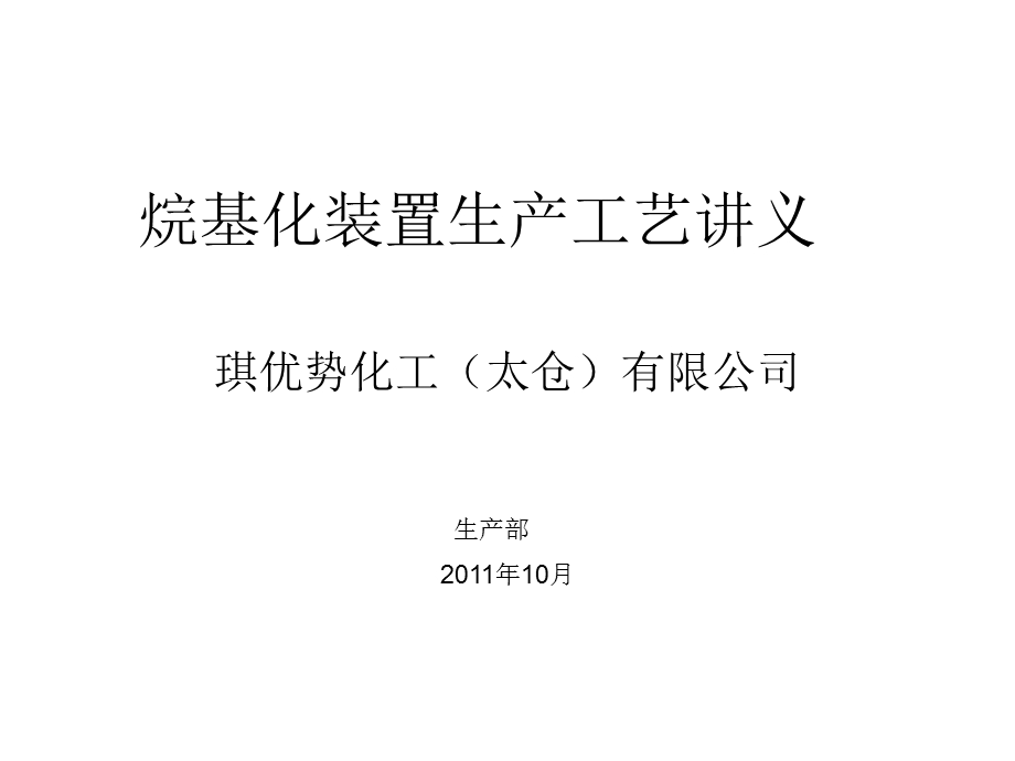 烷基化装置生产工艺讲义.ppt_第1页