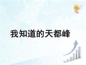 人教版小学语文《爬天都峰》课件.ppt