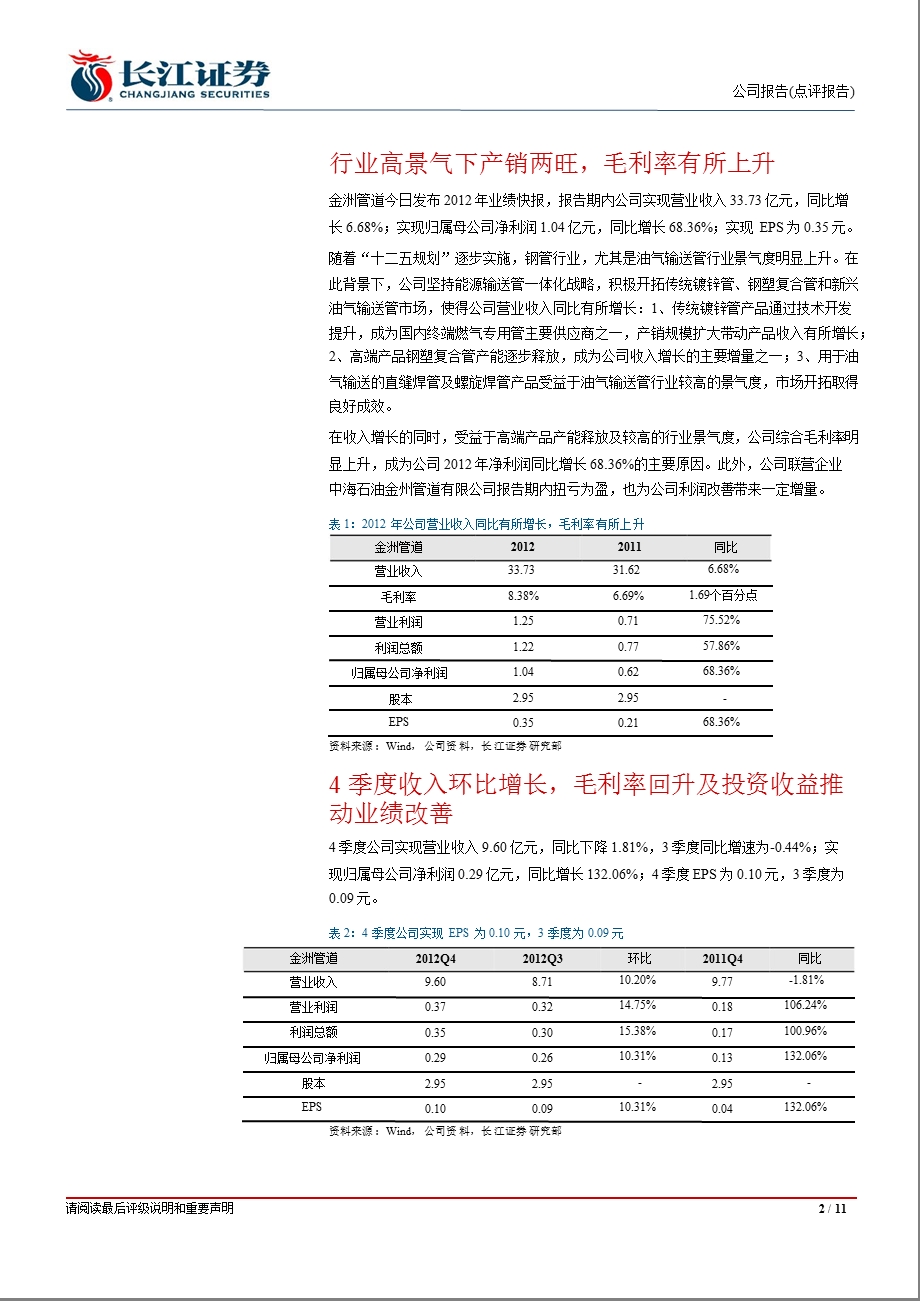 金洲管道(002443)：4季度环比改善源于收入与毛利率双升0131.ppt_第2页