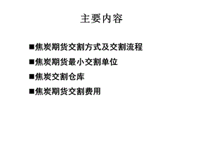 焦炭期货套期保值的交割技巧.ppt