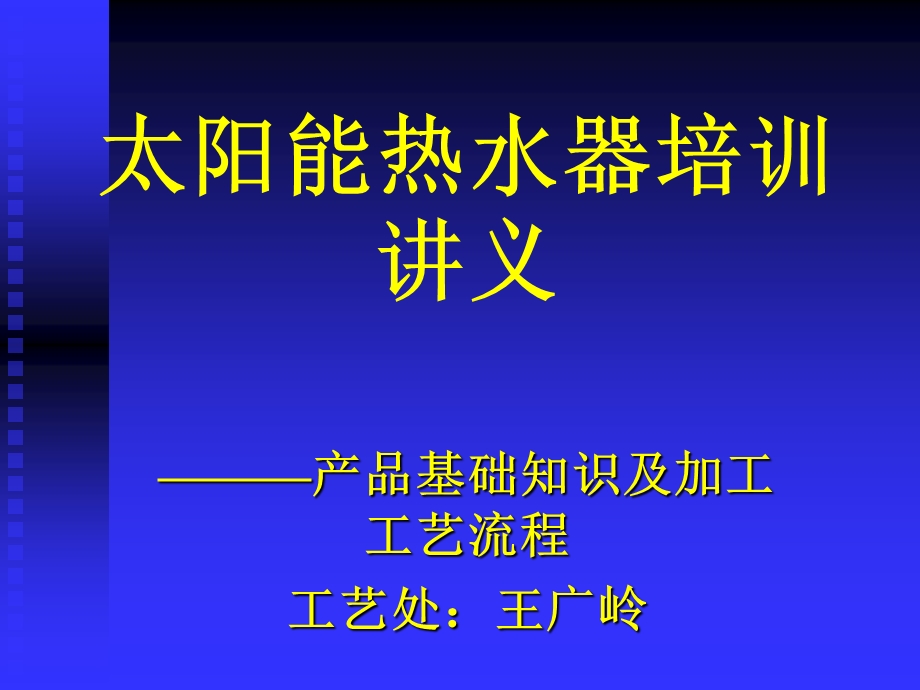 太阳能热水器加工工艺流程.ppt_第1页