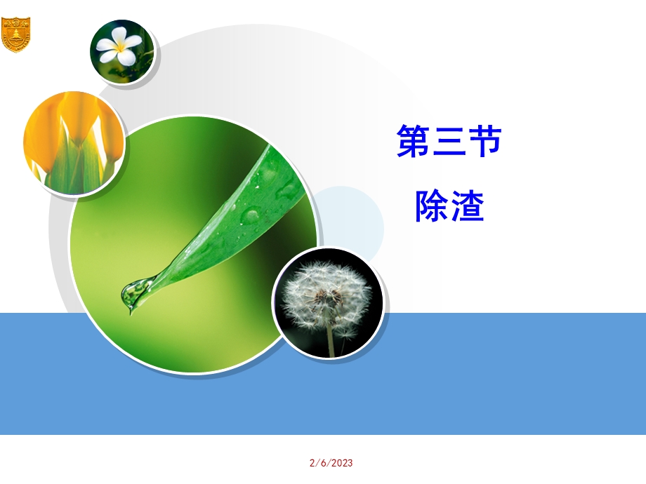 第五章除渣.ppt_第1页