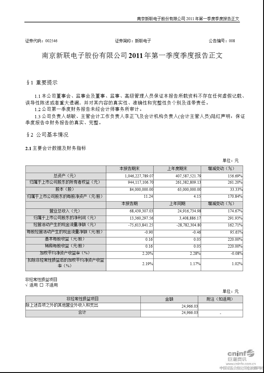 新联电子：第一季度报告正文.ppt_第1页