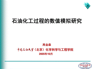 石油炼制工程第14章石油化工过程的数值模拟.ppt