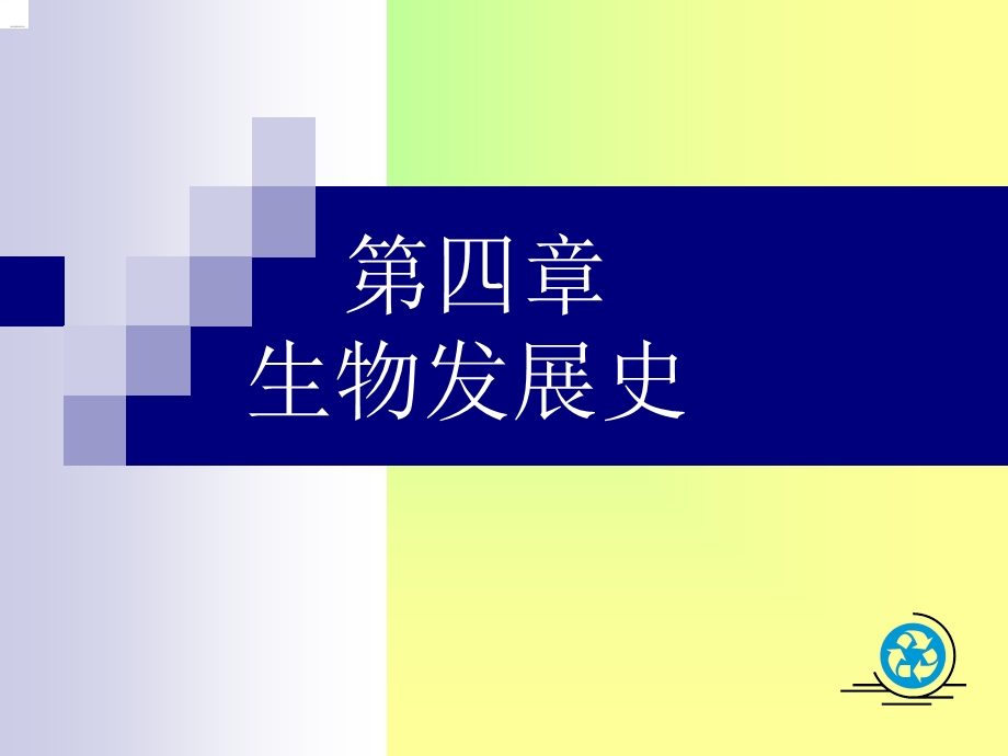 生物发展史.ppt_第1页