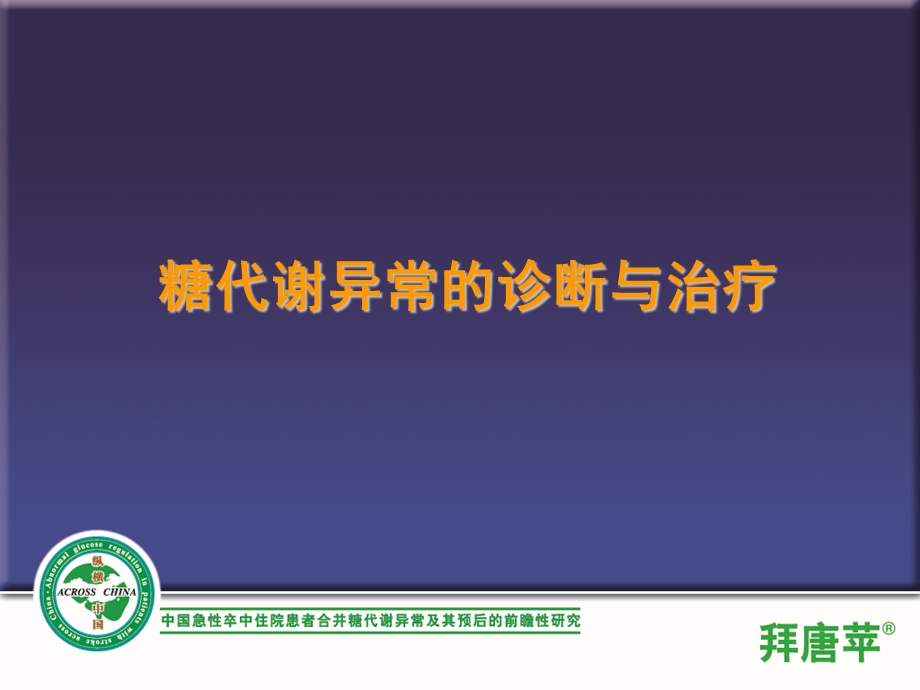 糖代谢异常的诊断与治疗.ppt_第1页