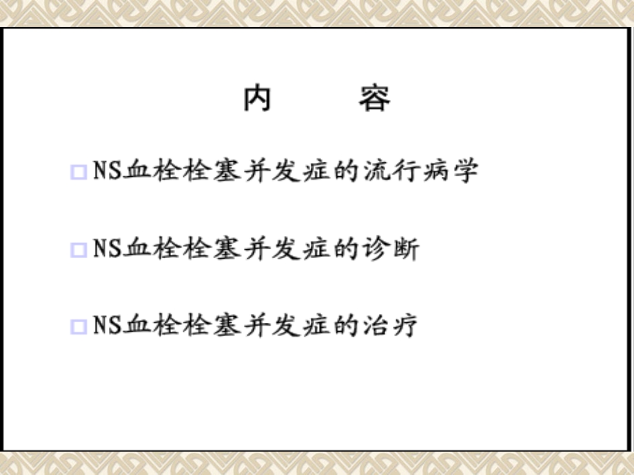 NS血栓栓塞并发症的诊断与治疗.ppt_第2页