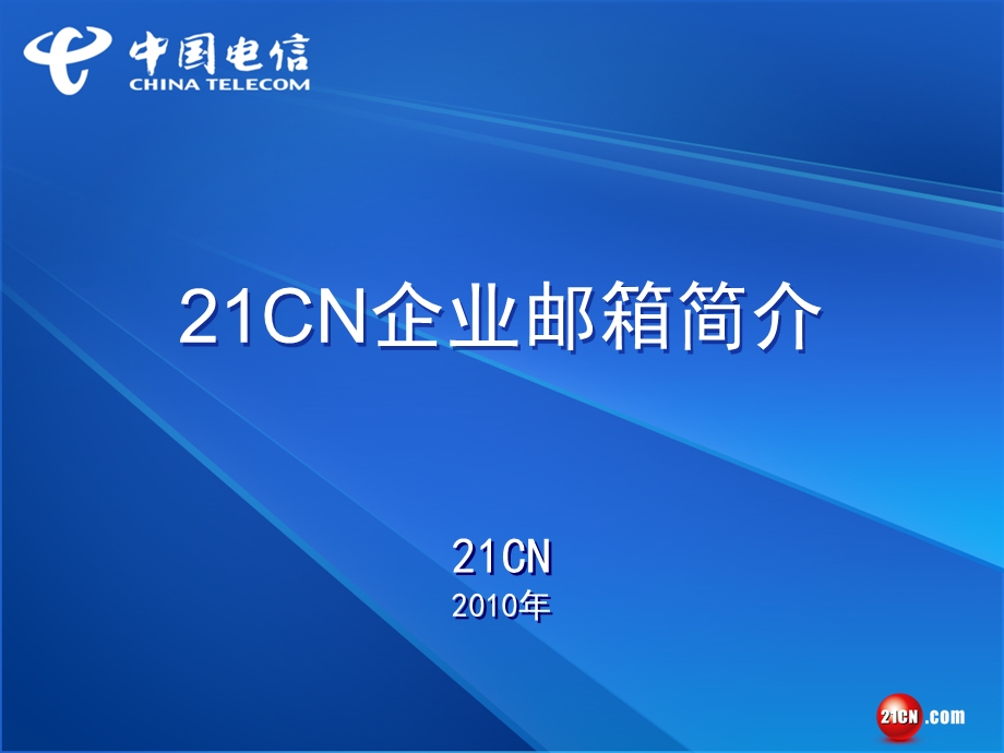 21CN企业邮箱介绍.ppt_第1页