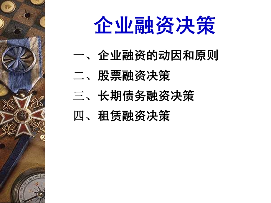 长期融资方式.ppt_第1页