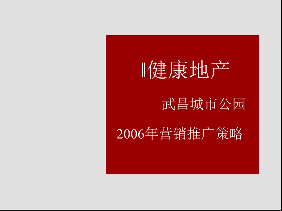 武汉武昌城市公园健康主题项目营销推广策略(金丰易居含平面)64页.ppt_第1页