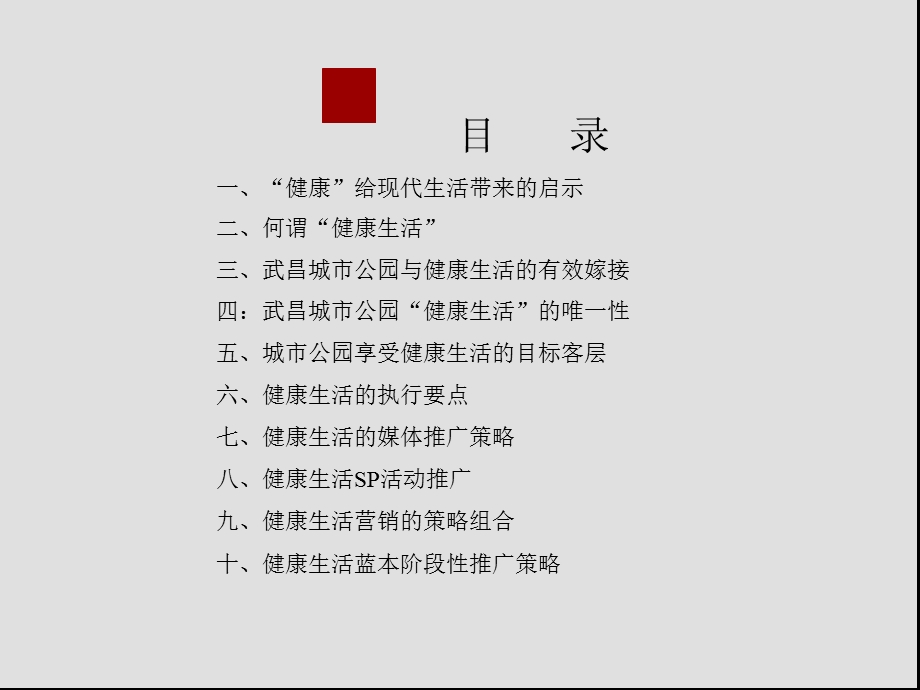 武汉武昌城市公园健康主题项目营销推广策略(金丰易居含平面)64页.ppt_第3页