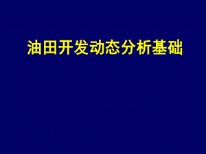 油田开发动态分析基础.ppt