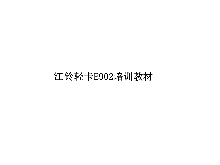 江铃轻卡售后零件技术培训E902.ppt_第1页