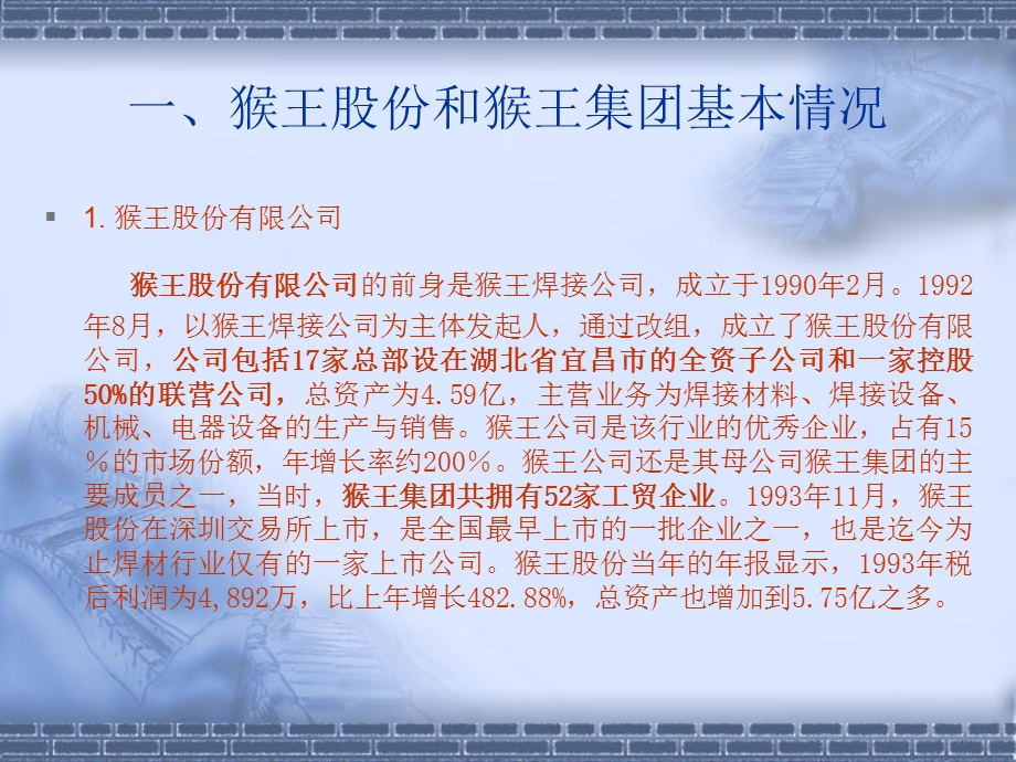 ＊猴王股份案例分析.ppt.ppt_第3页