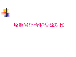 烃源岩评价和油源对比.ppt