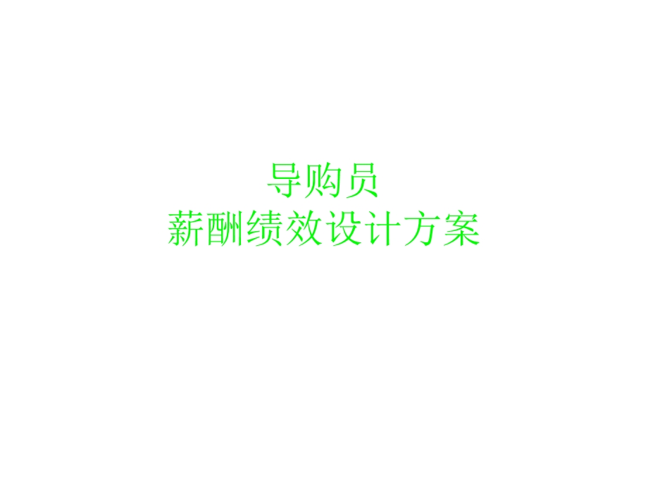 导购员薪酬绩效设计方案.ppt_第1页