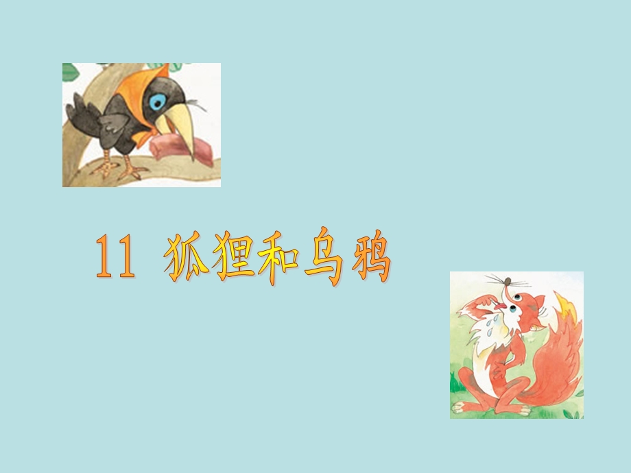 狐狸和乌鸦ppt.ppt_第1页