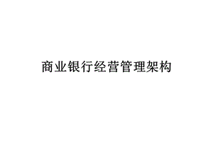 商业银行经营管理框架.ppt