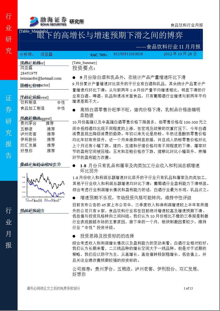 食品饮料行业11月月报：眼下的高增长与增速预期下滑之间的博弈1031.ppt_第1页