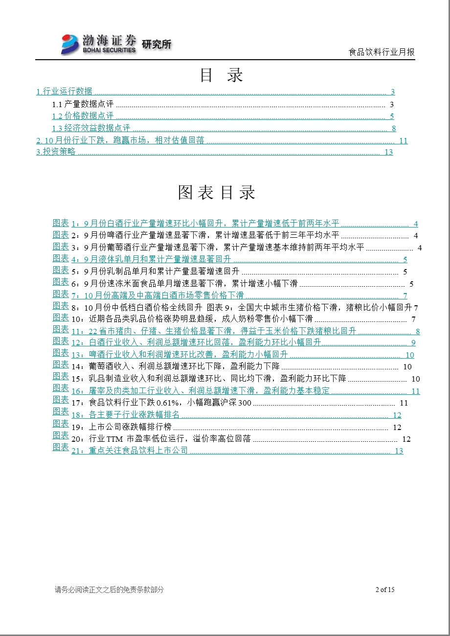 食品饮料行业11月月报：眼下的高增长与增速预期下滑之间的博弈1031.ppt_第2页