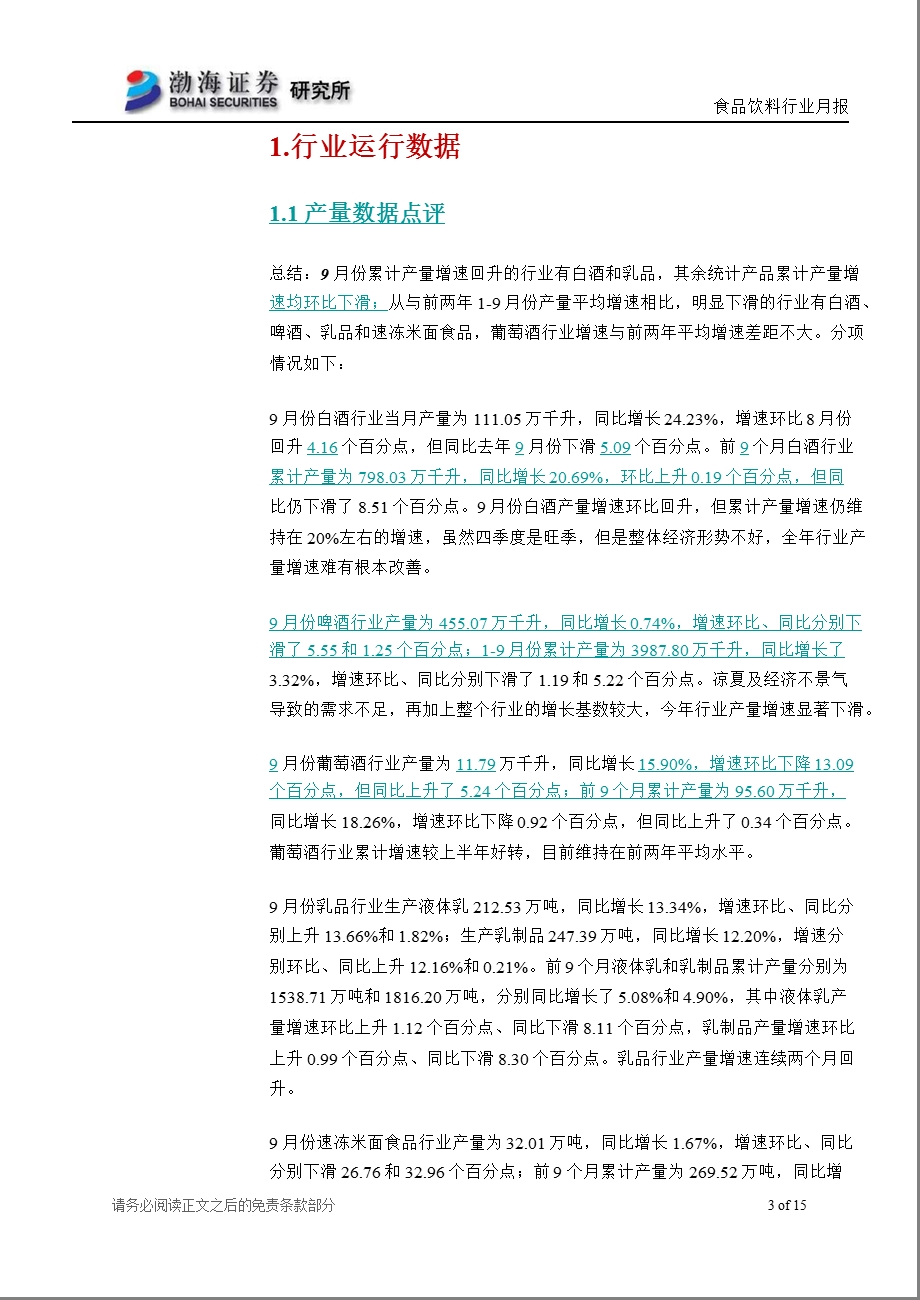 食品饮料行业11月月报：眼下的高增长与增速预期下滑之间的博弈1031.ppt_第3页